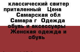 классический свитер приталенный › Цена ­ 100 - Самарская обл., Самара г. Одежда, обувь и аксессуары » Женская одежда и обувь   